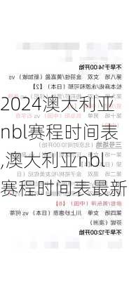 澳大利亚nbl赛程时间表,澳大利亚nbl赛程时间表最新