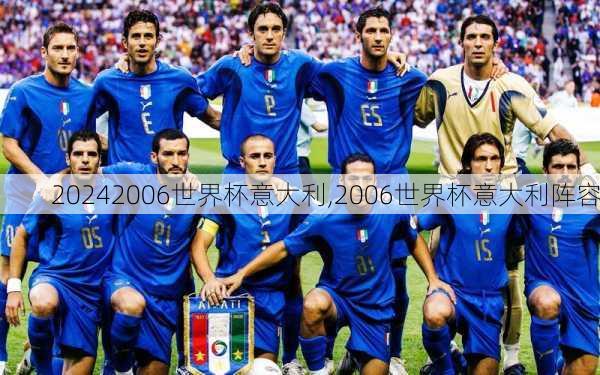2006世界杯意大利,2006世界杯意大利阵容
