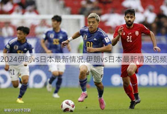 伊朗vs日本最新情况,伊朗vs日本最新情况视频