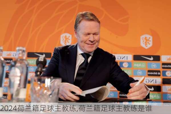 荷兰籍足球主教练,荷兰籍足球主教练是谁