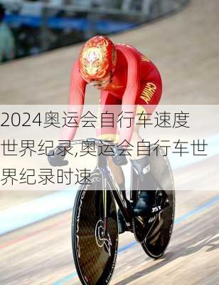 奥运会自行车速度世界纪录,奥运会自行车世界纪录时速