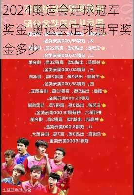 奥运会足球冠军奖金,奥运会足球冠军奖金多少