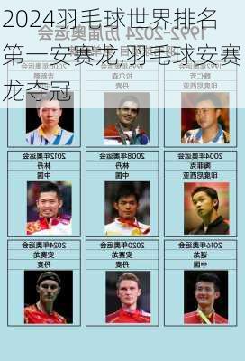羽毛球世界排名第一安赛龙,羽毛球安赛龙夺冠