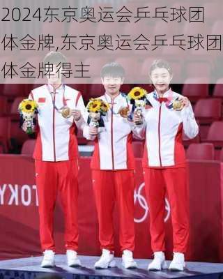 东京奥运会乒乓球团体金牌,东京奥运会乒乓球团体金牌得主