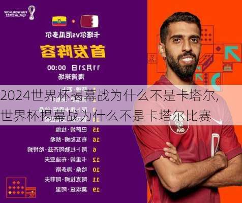 世界杯揭幕战为什么不是卡塔尔,世界杯揭幕战为什么不是卡塔尔比赛