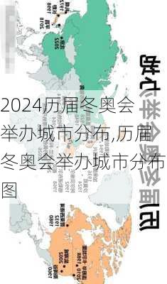 历届冬奥会举办城市分布,历届冬奥会举办城市分布图