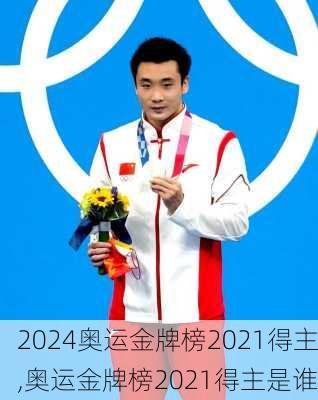 奥运金牌榜2021得主,奥运金牌榜2021得主是谁