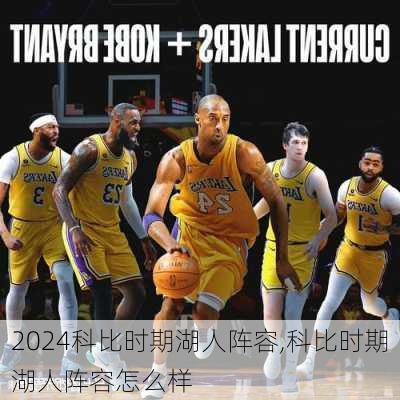 科比时期湖人阵容,科比时期湖人阵容怎么样