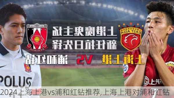 上海上港vs浦和红钻推荐,上海上港对浦和红钻