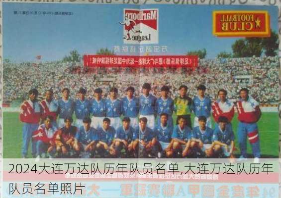 大连万达队历年队员名单,大连万达队历年队员名单照片