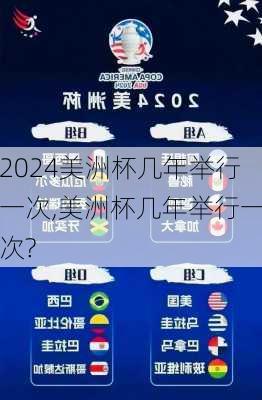美洲杯几年举行一次,美洲杯几年举行一次?