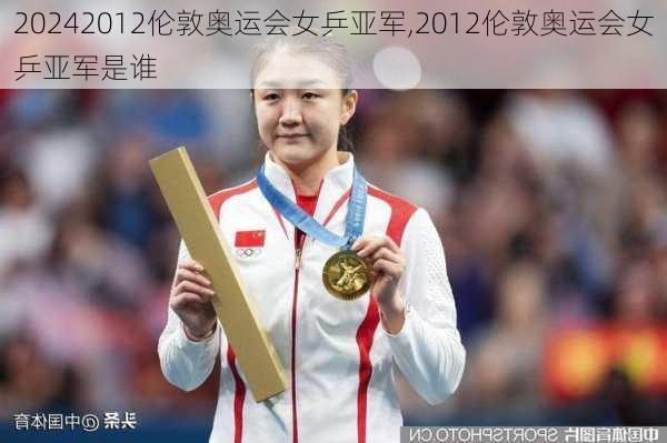 2012伦敦奥运会女乒亚军,2012伦敦奥运会女乒亚军是谁