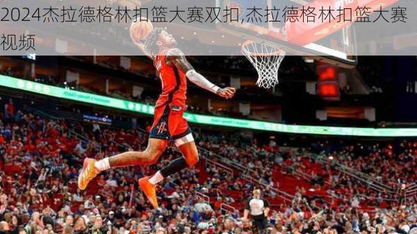 杰拉德格林扣篮大赛双扣,杰拉德格林扣篮大赛视频