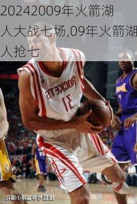 2009年火箭湖人大战七场,09年火箭湖人抢七