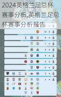 英格兰足总杯赛事分析,英格兰足总杯赛事分析报告