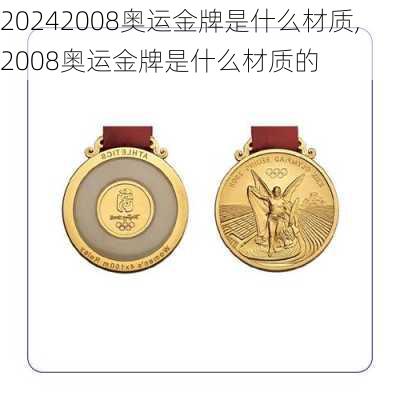 2008奥运金牌是什么材质,2008奥运金牌是什么材质的
