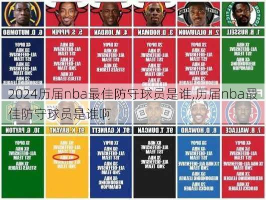 历届nba最佳防守球员是谁,历届nba最佳防守球员是谁啊