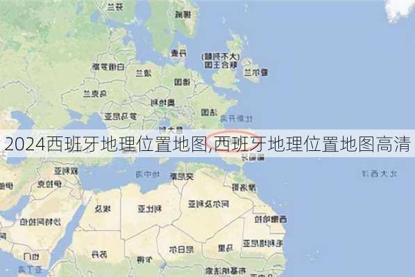 西班牙地理位置地图,西班牙地理位置地图高清