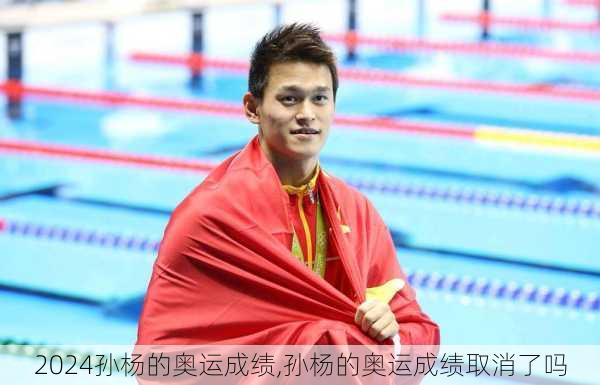 孙杨的奥运成绩,孙杨的奥运成绩取消了吗