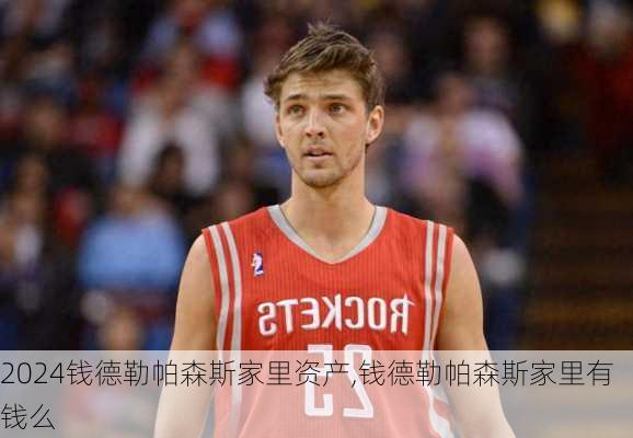 钱德勒帕森斯家里资产,钱德勒帕森斯家里有钱么