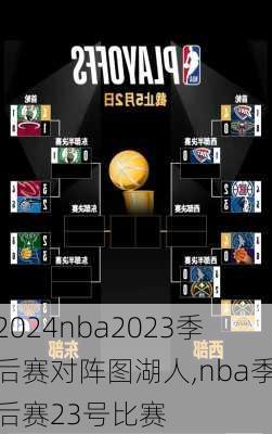 nba2023季后赛对阵图湖人,nba季后赛23号比赛