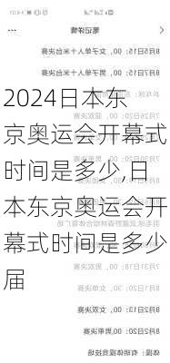 日本东京奥运会开幕式时间是多少,日本东京奥运会开幕式时间是多少届