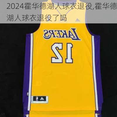 霍华德湖人球衣退役,霍华德湖人球衣退役了吗