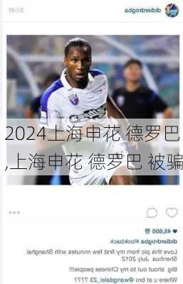 上海申花 德罗巴,上海申花 德罗巴 被骗