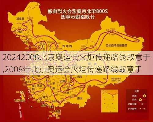2008北京奥运会火炬传递路线取意于,2008年北京奥运会火炬传递路线取意于