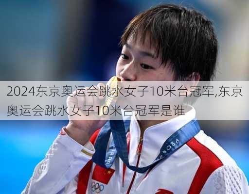东京奥运会跳水女子10米台冠军,东京奥运会跳水女子10米台冠军是谁