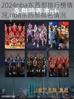 nba东西部排行榜情况,nba东西部排名情况
