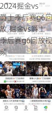 掘金vs爵士季后赛g6回放,掘金vs爵士季后赛g6回放视频