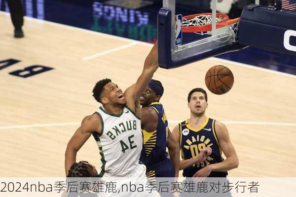 nba季后赛雄鹿,nba季后赛雄鹿对步行者