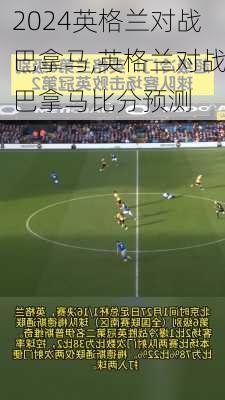 英格兰对战巴拿马,英格兰对战巴拿马比分预测