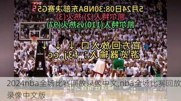 nba全场比赛回放录像中文,nba全场比赛回放录像中文版