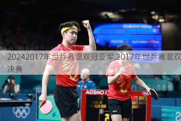 2017年世乒赛混双冠亚军,2017年世乒赛混双决赛