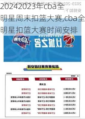 2023年cba全明星周末扣篮大赛,cba全明星扣篮大赛时间安排