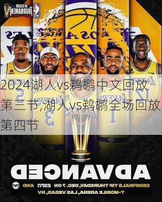 湖人vs鹈鹕中文回放第三节,湖人vs鹈鹕全场回放第四节