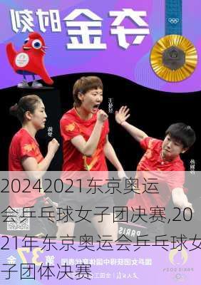 2021东京奥运会乒乓球女子团决赛,2021年东京奥运会乒乓球女子团体决赛