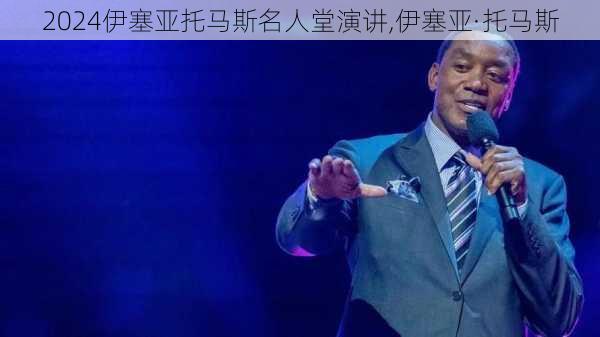 伊塞亚托马斯名人堂演讲,伊塞亚·托马斯