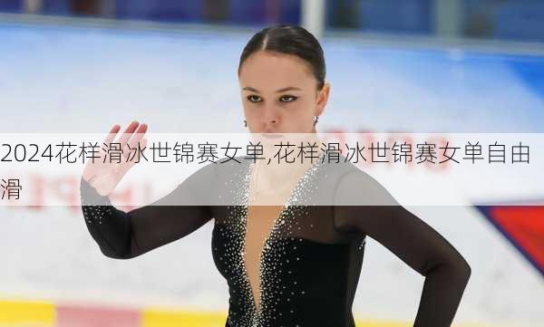 花样滑冰世锦赛女单,花样滑冰世锦赛女单自由滑