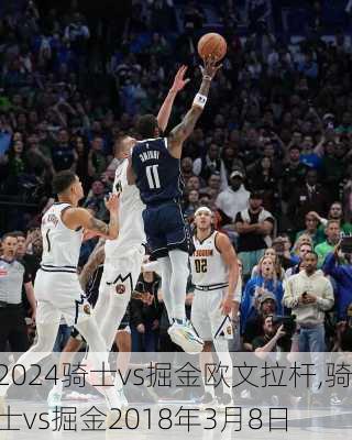 骑士vs掘金欧文拉杆,骑士vs掘金2018年3月8日