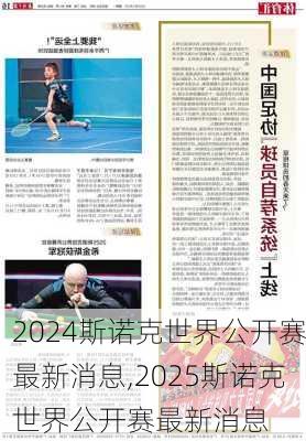 斯诺克世界公开赛最新消息,2025斯诺克世界公开赛最新消息