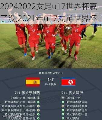 2022女足u17世界杯赢了没,2021年u17女足世界杯
