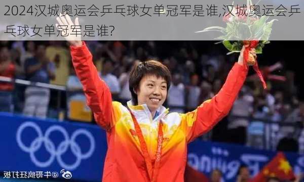 汉城奥运会乒乓球女单冠军是谁,汉城奥运会乒乓球女单冠军是谁?