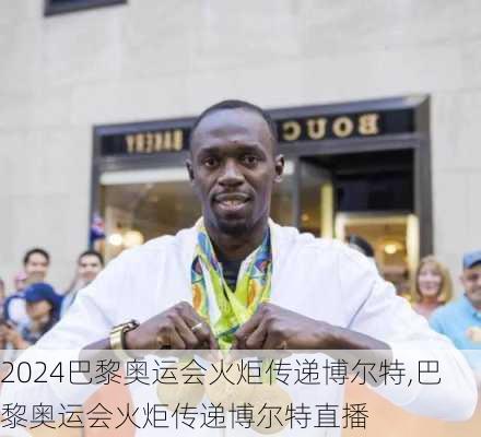 巴黎奥运会火炬传递博尔特,巴黎奥运会火炬传递博尔特直播
