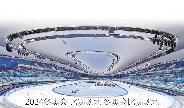 冬奥会 比赛场地,冬奥会比赛场地