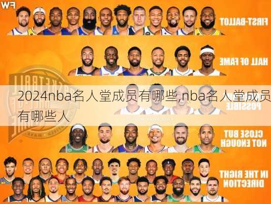 nba名人堂成员有哪些,nba名人堂成员有哪些人