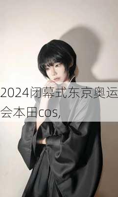 闭幕式东京奥运会本田cos,