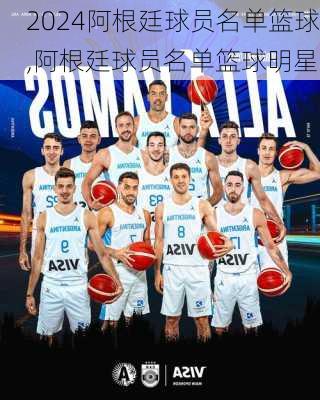 阿根廷球员名单篮球,阿根廷球员名单篮球明星